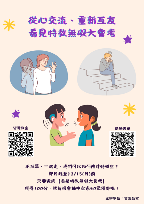 【活動】從心交流、重新互友—看見特教無礙大會考圖片
