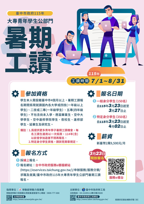 【工讀資訊】臺中市政府大專青年學生公部門暑期工讀圖片