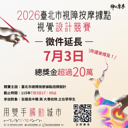 【活動轉知】2026臺北市視障按摩據點視覺設計競賽圖片